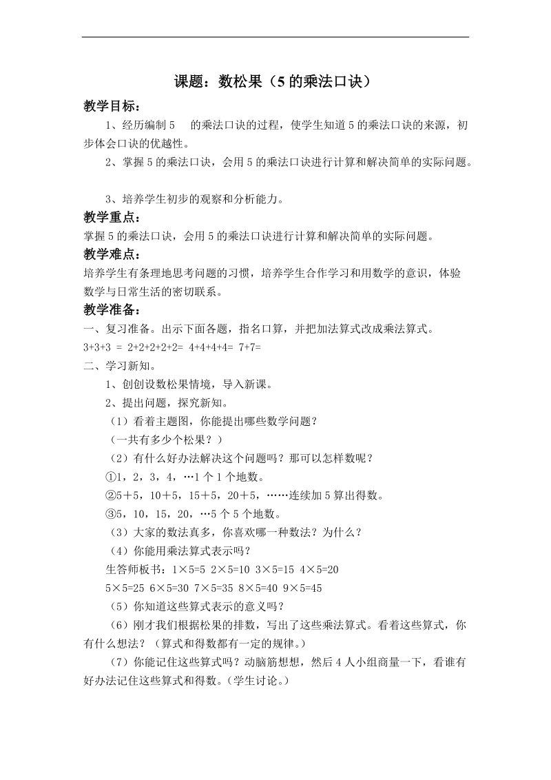 （北师大标准版）二年级数学上册教案 数松果 3.doc_第1页