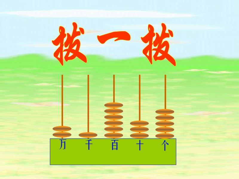 （北师大版）二年级数学课件 拨一拨.ppt_第1页