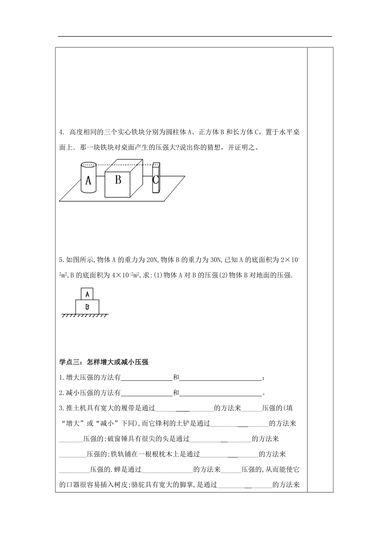 2018年八年级物理下册第七章 第1节《压强》学案2（新版）鲁教版.doc_第3页