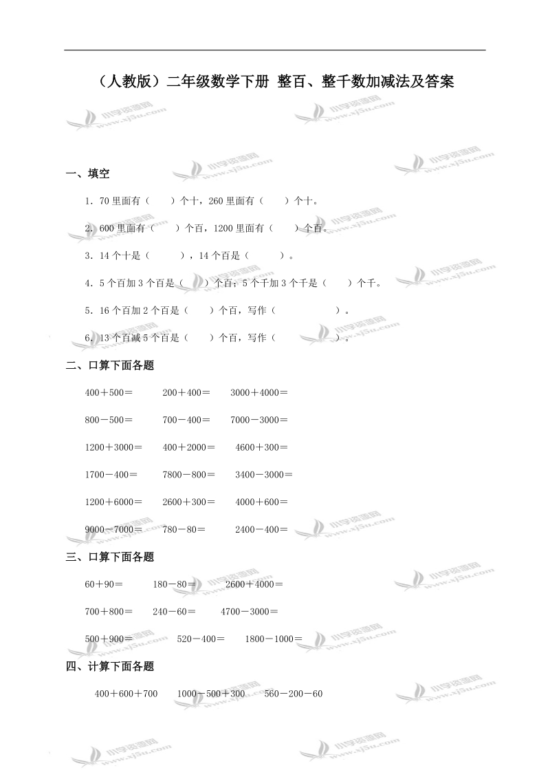 （人教版）二年级数学下册 整百、整千数加减法及答案.doc_第1页