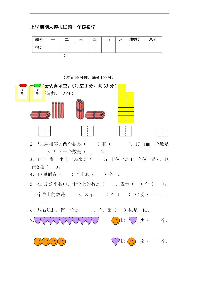 （北师大版）一年级数学上册 期末模拟试题.doc_第1页