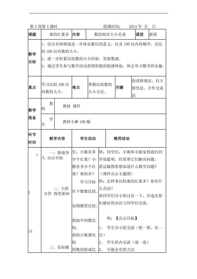 （北师大标准版）一年级数学下册教案 谁的红果多 3.doc_第1页