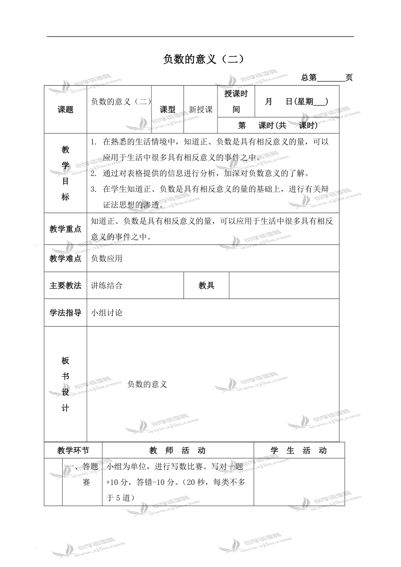 （北京版）四年级数学下册教案 负数的意义（二）.doc_第1页