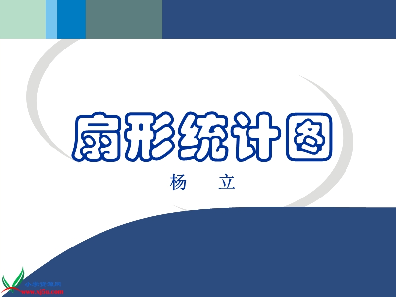 （北师大版）五年级数学下册课件 扇形统计图 2.ppt_第1页