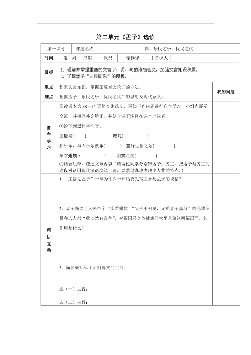 2.4乐民之乐，忧民之忧第一课时导学案 (人教版选修《先秦诸子选读》).doc_第1页