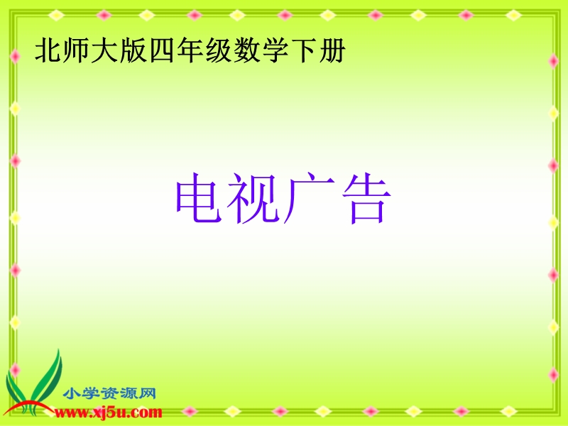 （北师大版）四年级数学下册课件 电视广告 7.ppt_第1页