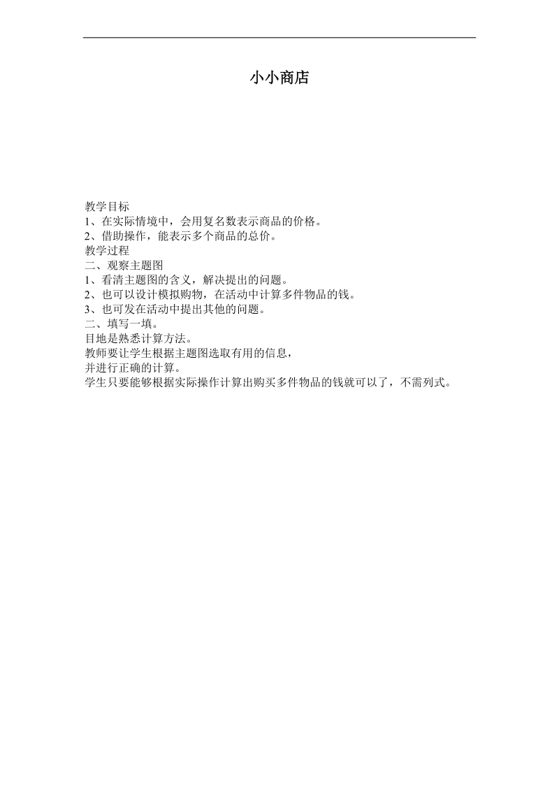 （北师大版）一年级数学下册教案  小小商店.doc_第1页