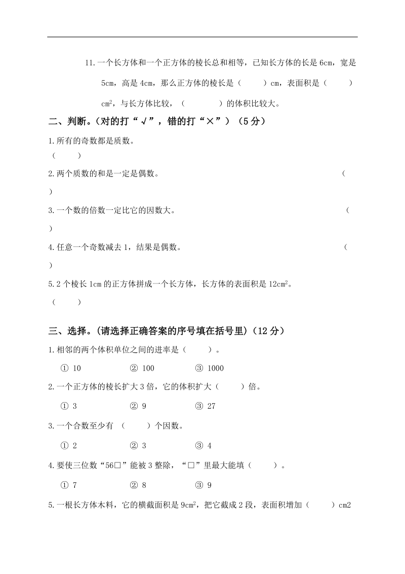 （人教版）小学五年级数学下册 期中知识评估.doc_第2页