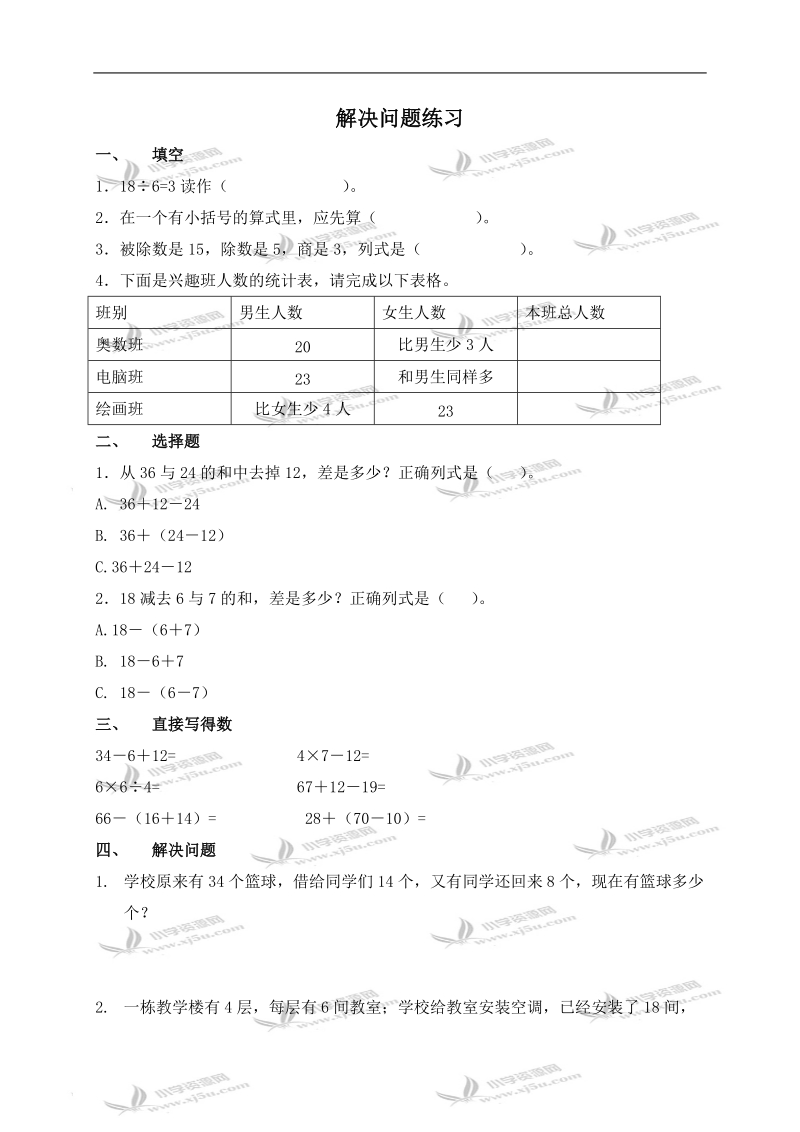 （人教新课标）二年级数学下册习题 解决问题练习.doc_第1页