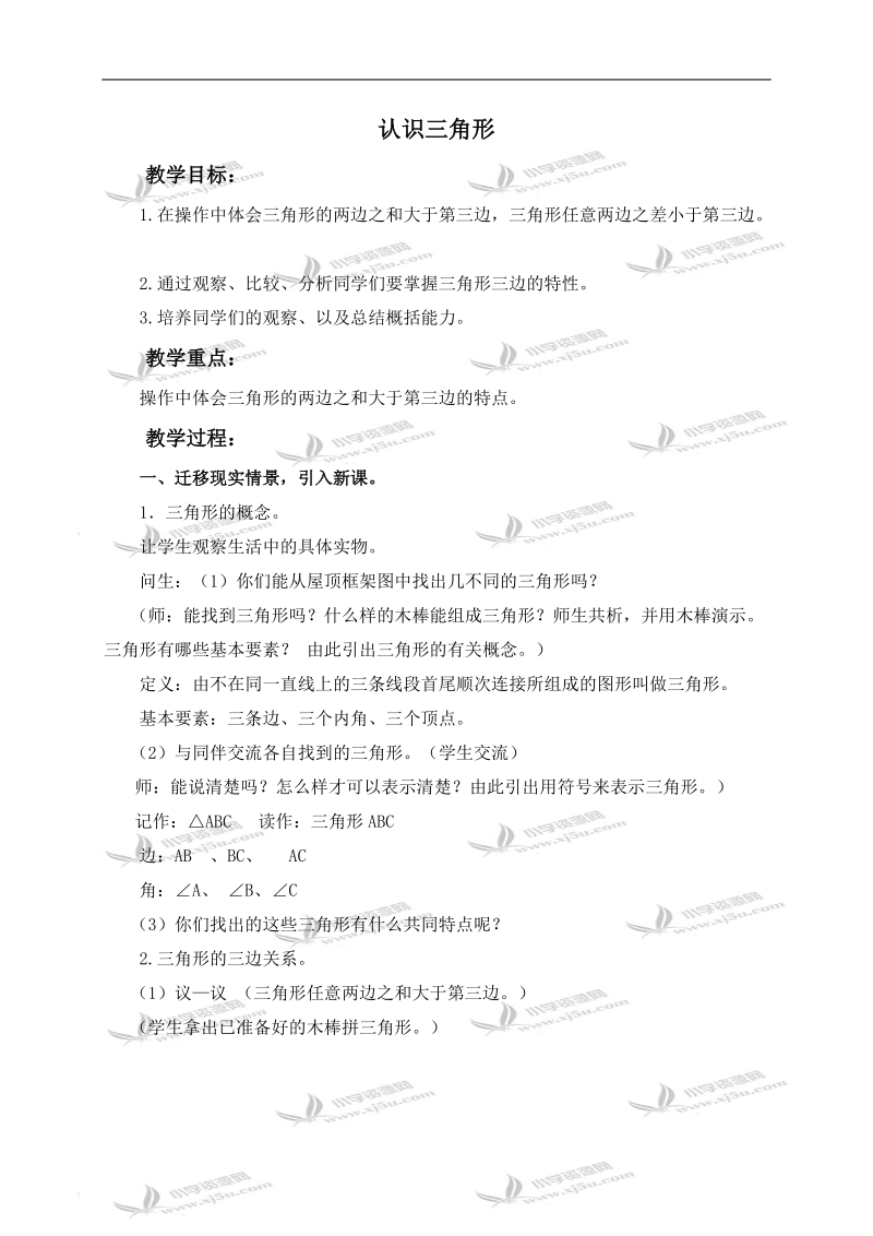 （北京版）五年级数学上册教案 认识三角形.doc_第1页