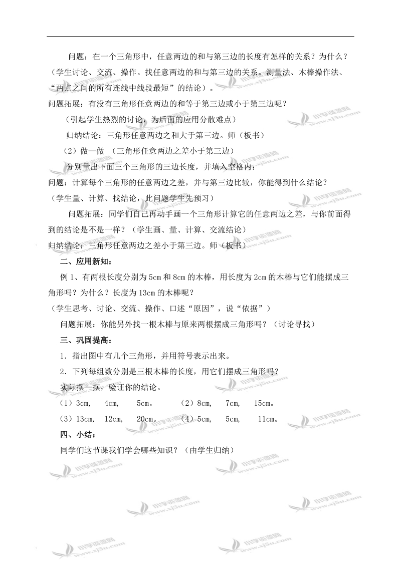 （北京版）五年级数学上册教案 认识三角形.doc_第2页