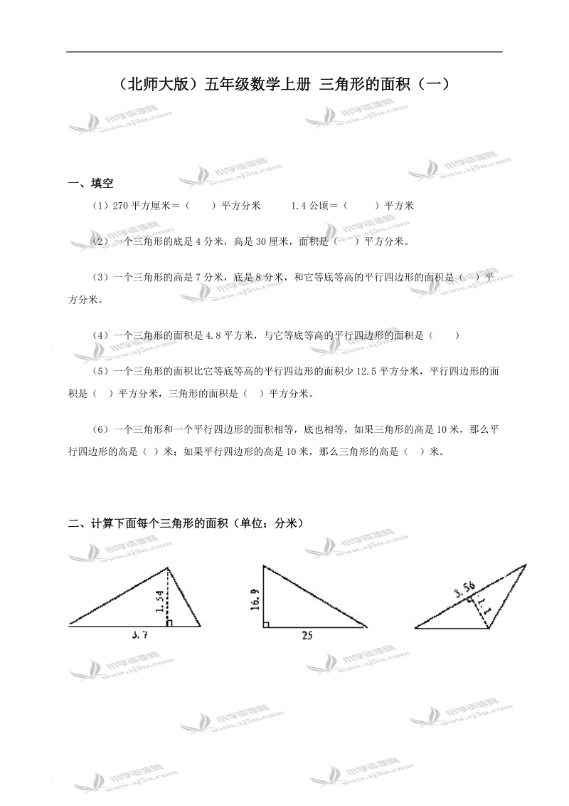 （北师大版）五年级数学上册 三角形的面积（一）.doc_第1页