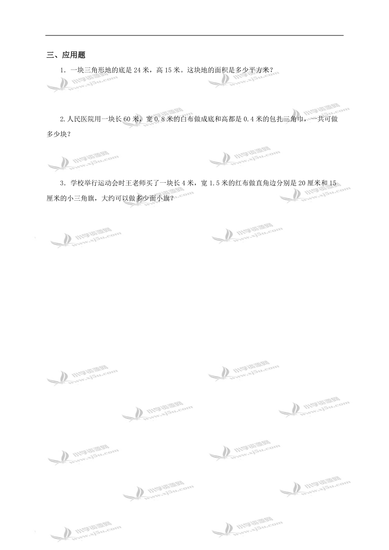 （北师大版）五年级数学上册 三角形的面积（一）.doc_第2页