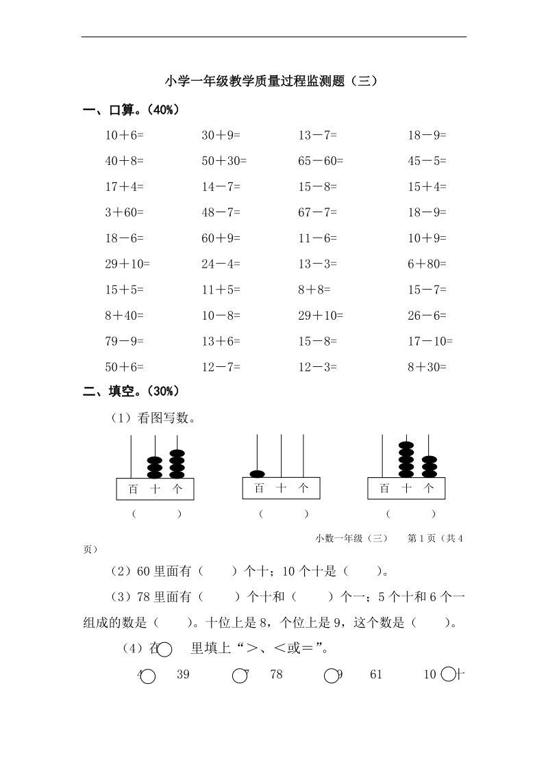 （人教版）一年级数学上册 质量过程监测题（三）.doc_第1页