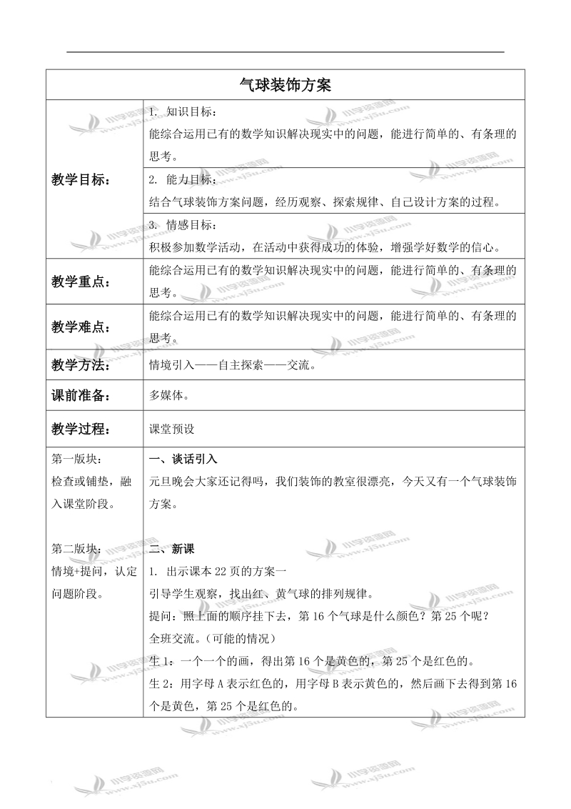 （冀教版）三年级数学下册教案 气球装饰方案 1.doc_第1页