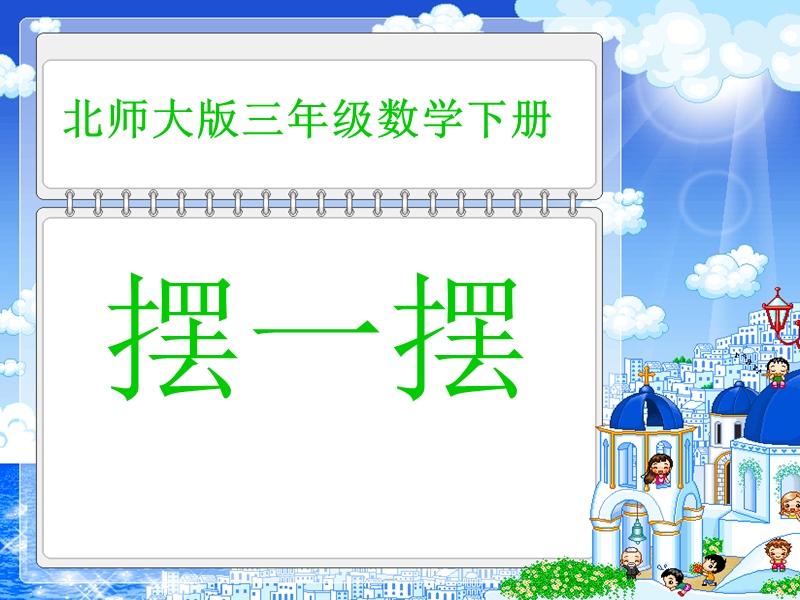 （北师大版）三年级数学下册课件 摆一摆.ppt_第1页