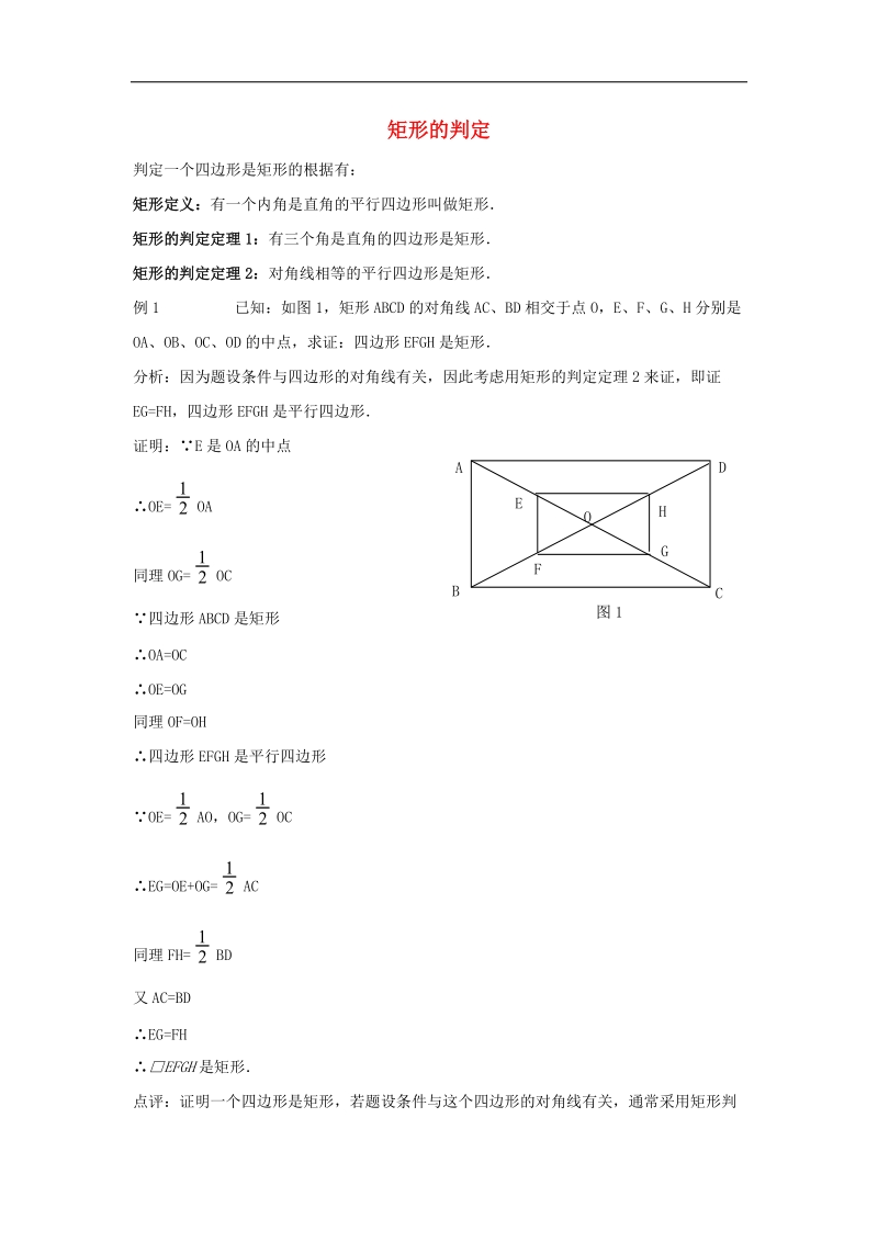 2018年八年级数学下册6.3特殊的平行四边形矩形的判定素材（新版）青岛版.doc_第1页