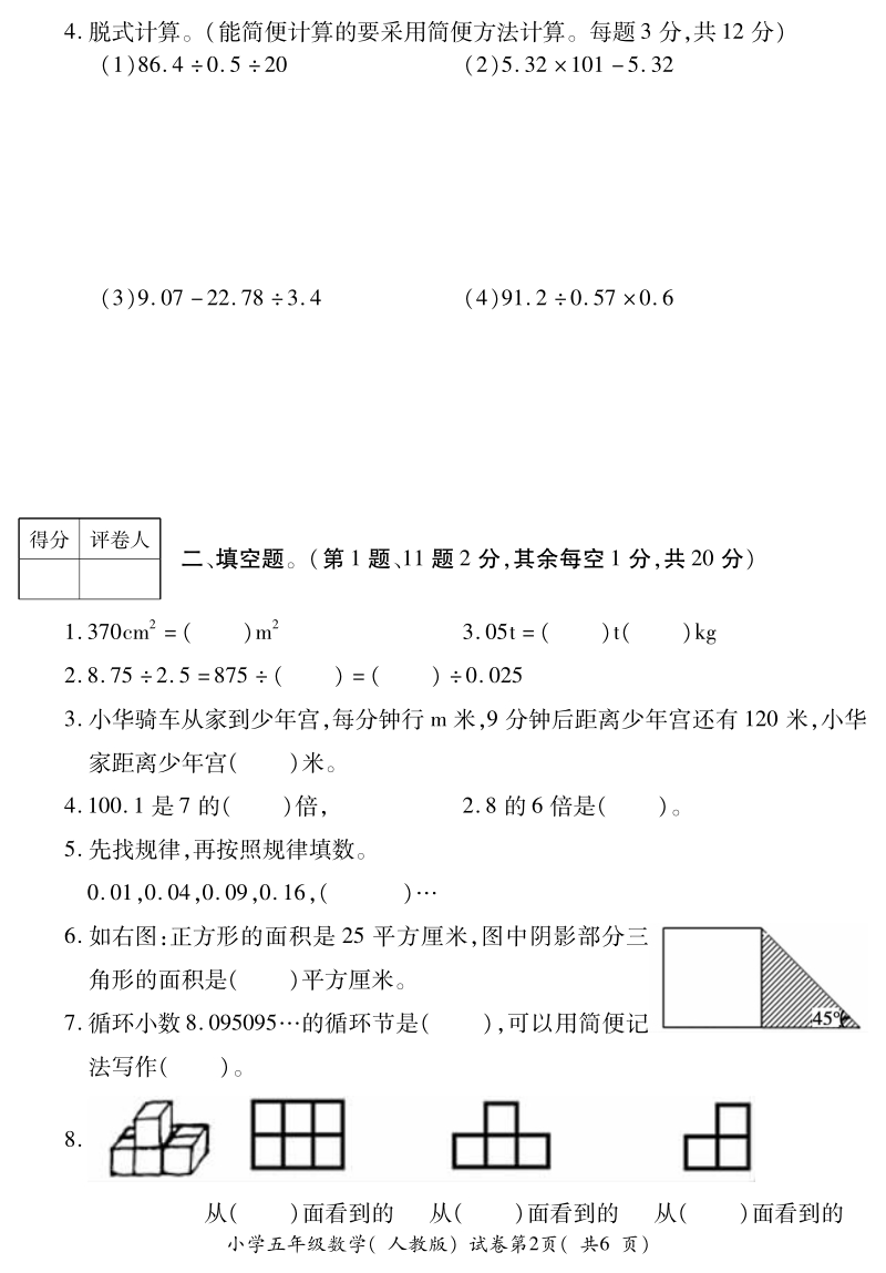 （人教版）芜湖市小五数学上册期末试卷.pdf_第2页