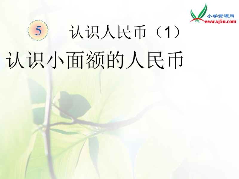 2016春人教新课标（2014秋）数学一下5.1《认识人民币》ppt课件1.ppt_第1页