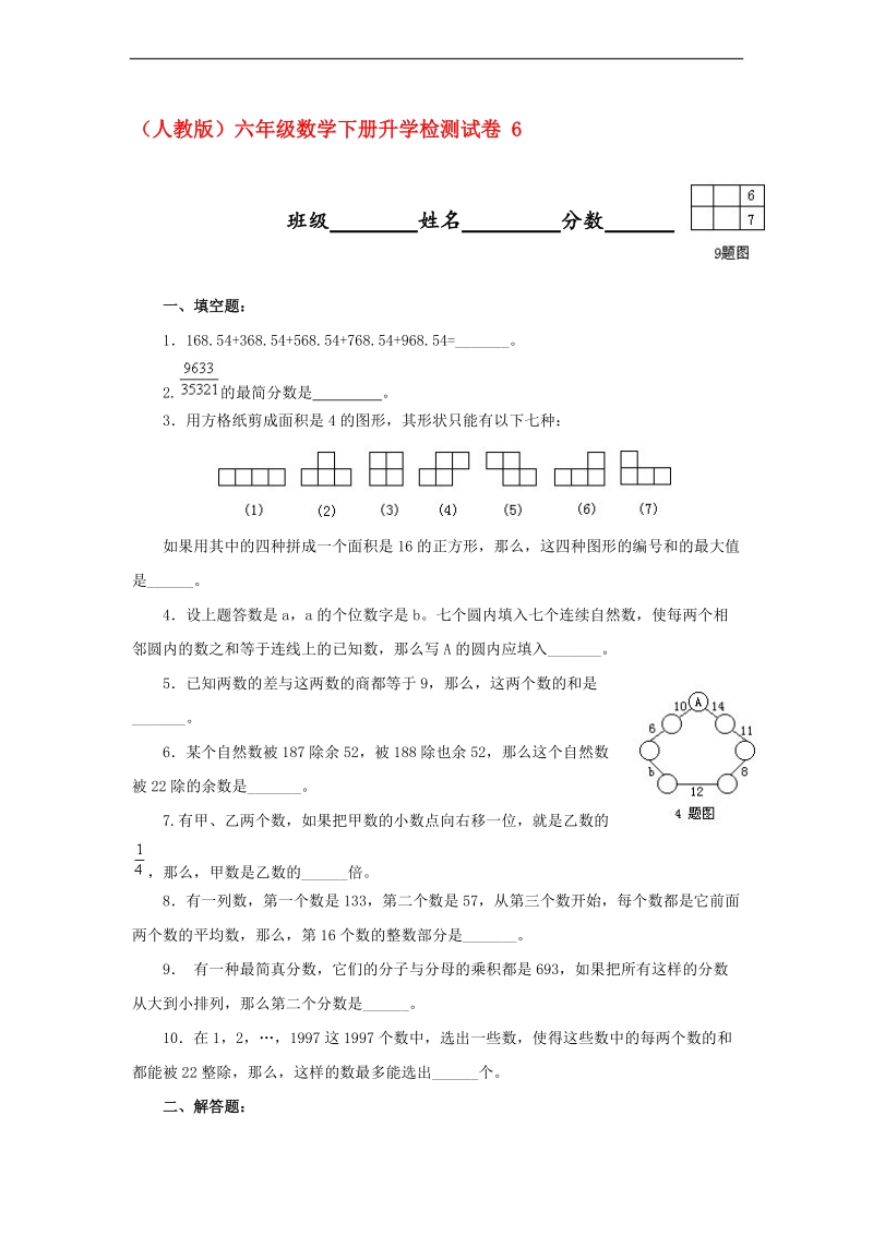 （人教版）六年级数学下册升学检测试卷 6.doc_第1页