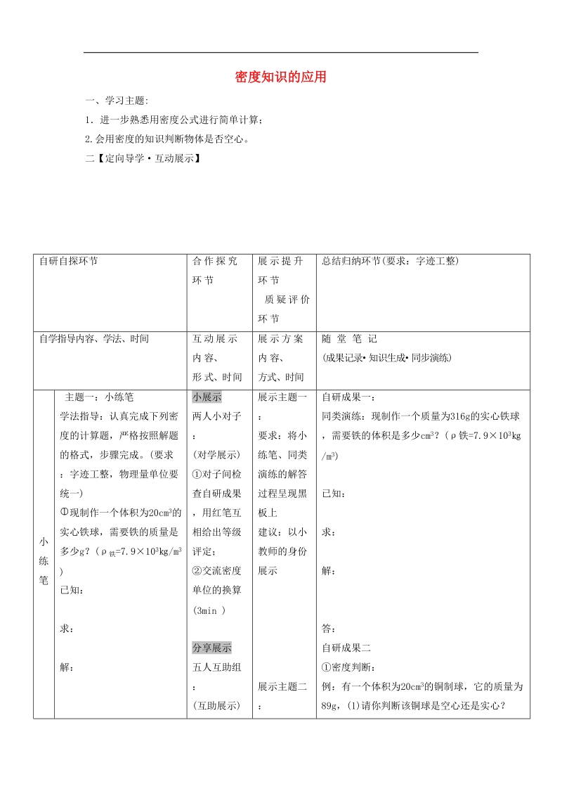 2018年八年级物理上册5.3密度知识的应用导学案1（无答案）（新版）粤教沪版.doc_第1页