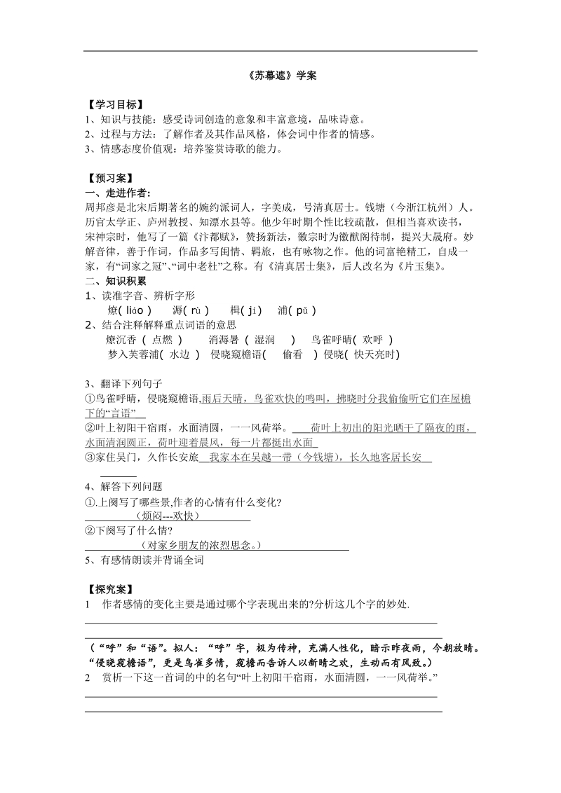 2015-2016年苏教选修唐诗宋词选读 苏幕遮 学案2.doc_第1页