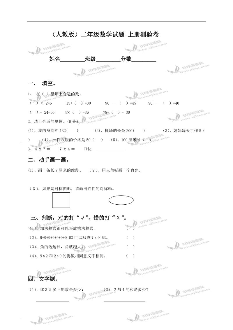 （人教版）二年级数学试题 上册测验卷.doc_第1页