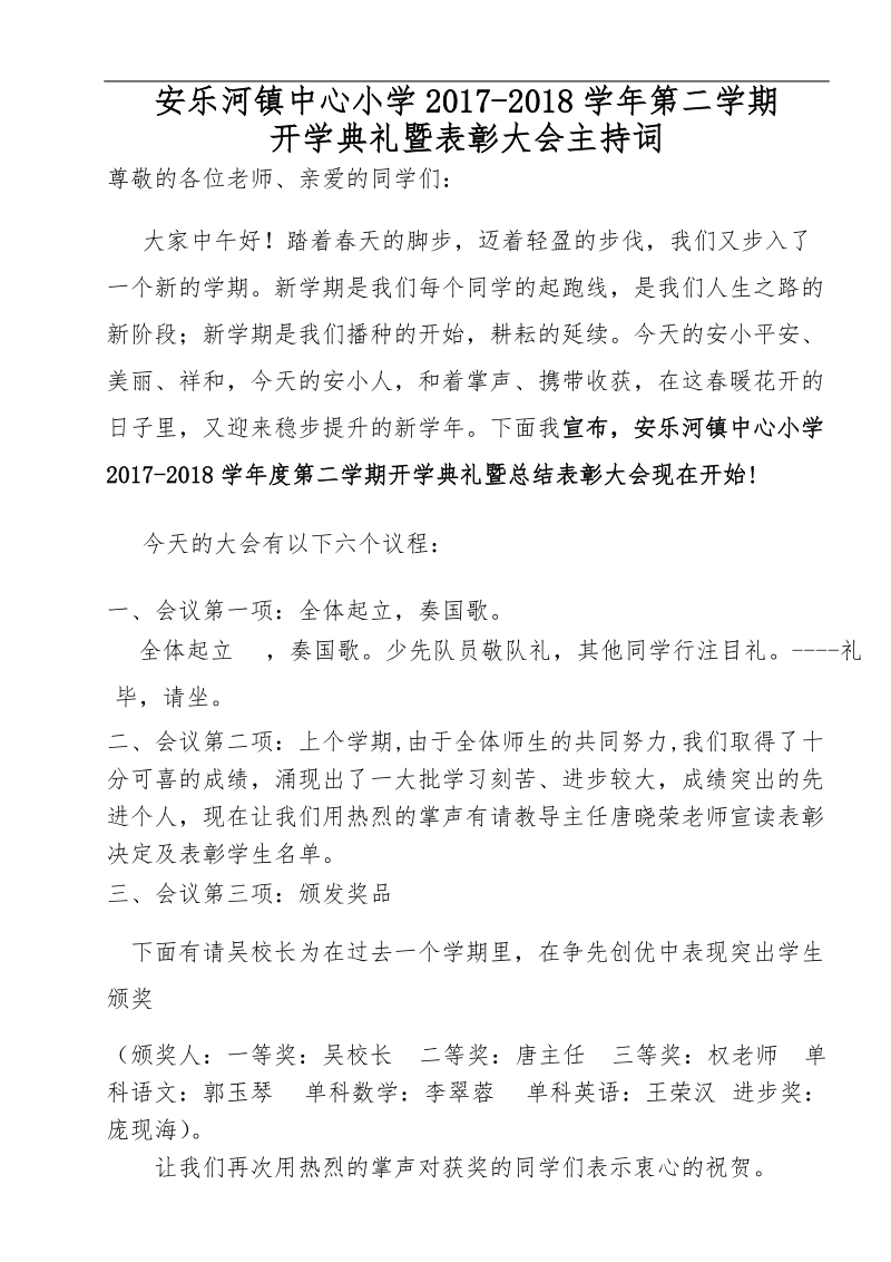 开学典礼暨表彰大会主持词.doc_第1页