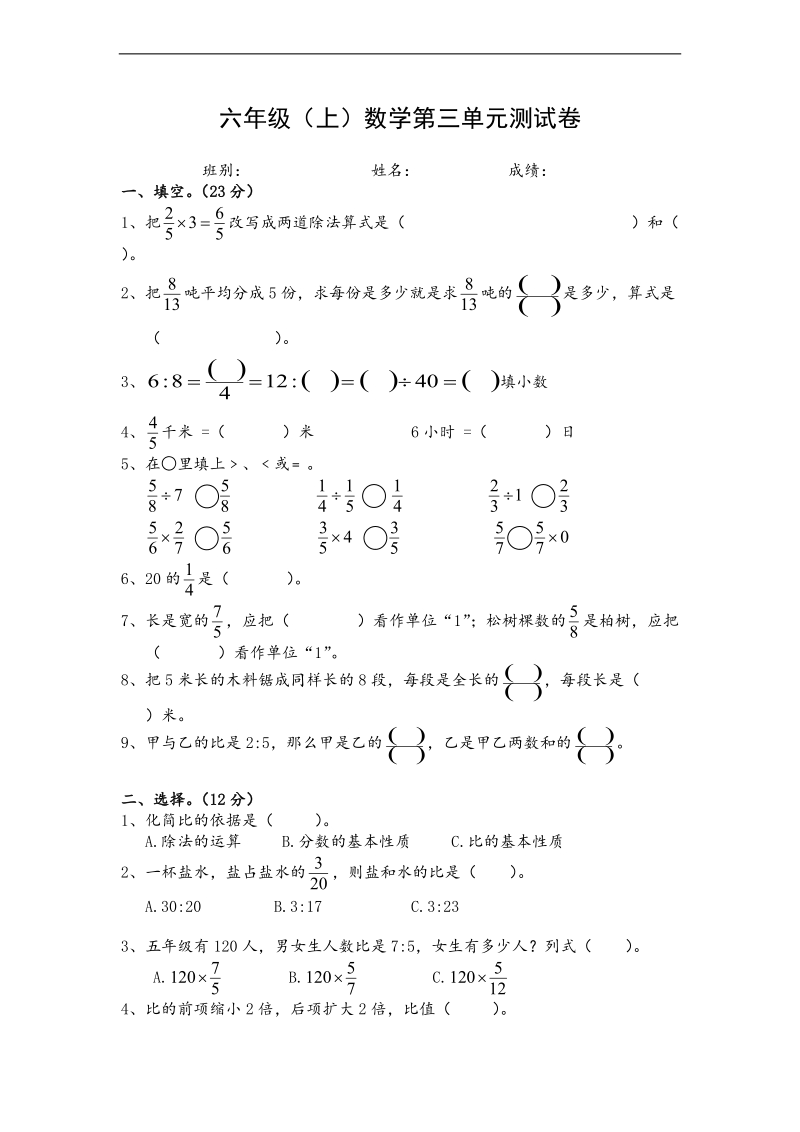 （人教新课标）六年级上册数学第三单元测试卷.doc_第1页