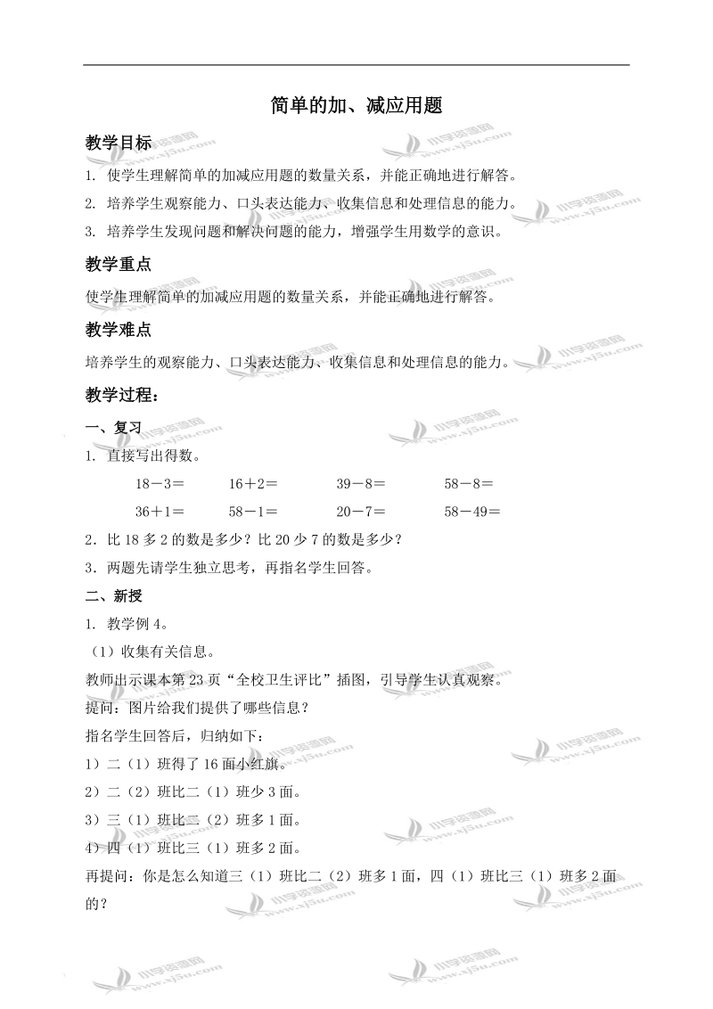 （人教新课标）二年级数学上册教案 简单的加、减应用题.doc_第1页