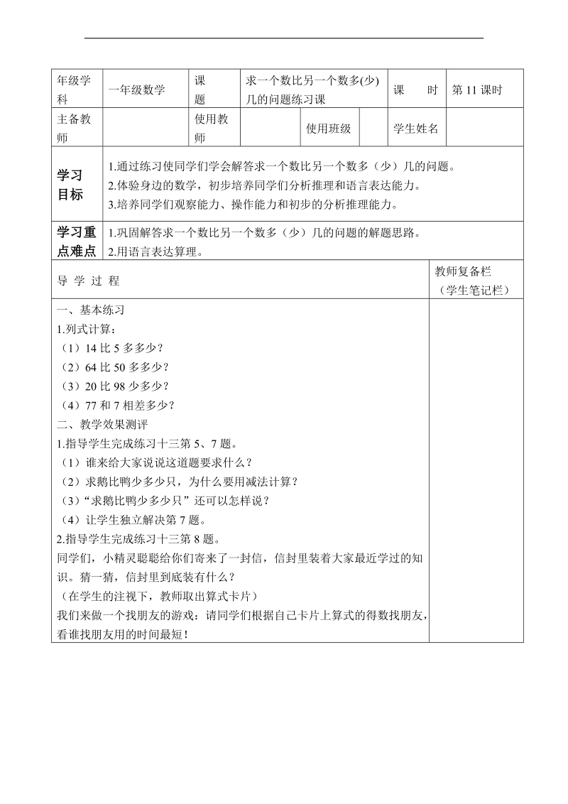 （人教标准版）一年级数学下册教案 求一个数比另一个数多（少）几的问题 1.doc_第1页