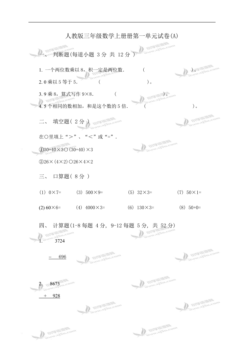 （人教版）三年级数学上册册第一单元试卷(a).doc_第1页