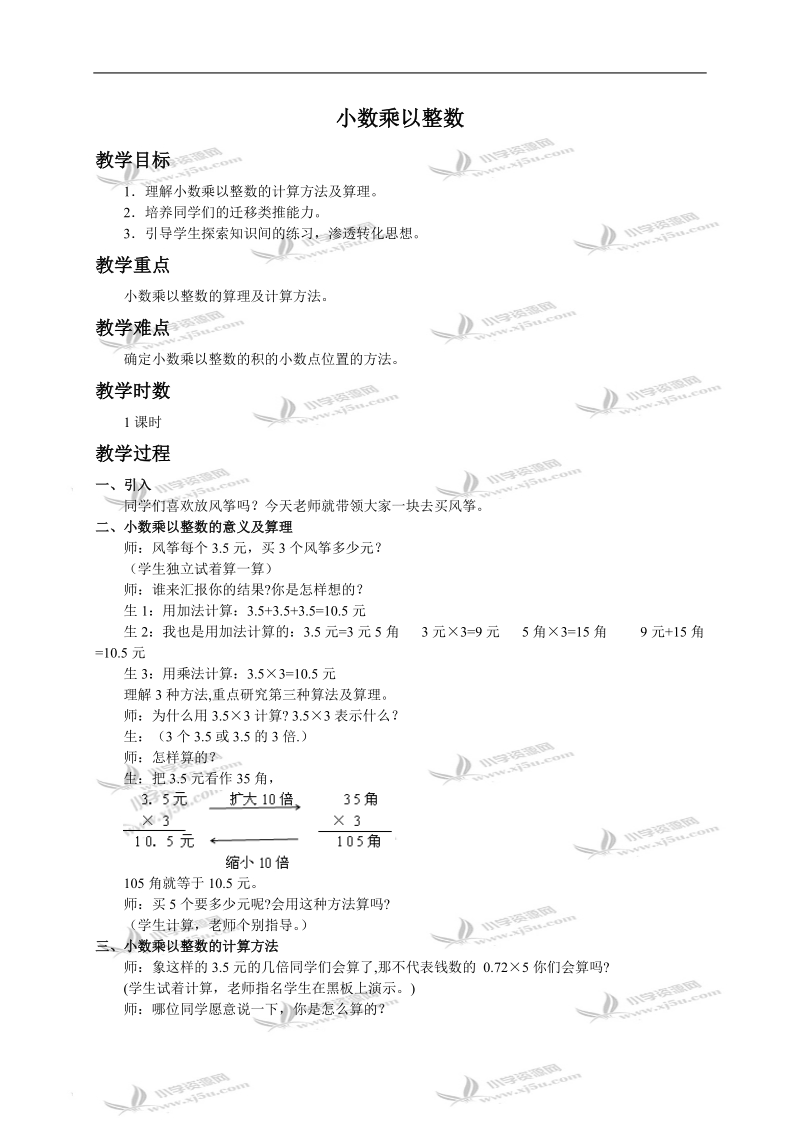 （冀教版）五年级上册数学教案 小数乘以整数.doc_第1页