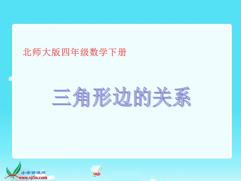 （北师大版）四年级数学下册课件 三角形三边的关系2.ppt_第1页