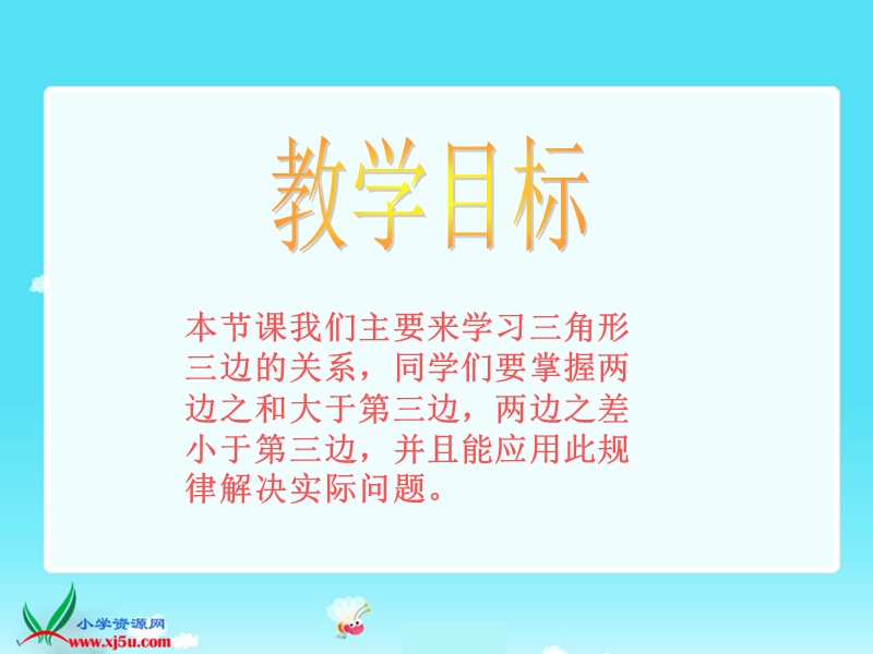 （北师大版）四年级数学下册课件 三角形三边的关系2.ppt_第2页