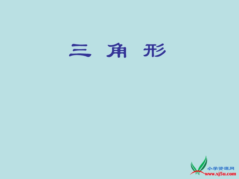 2016年（人教新课标）四年级数学下册 5.2 三角形的分类 课件.ppt_第1页