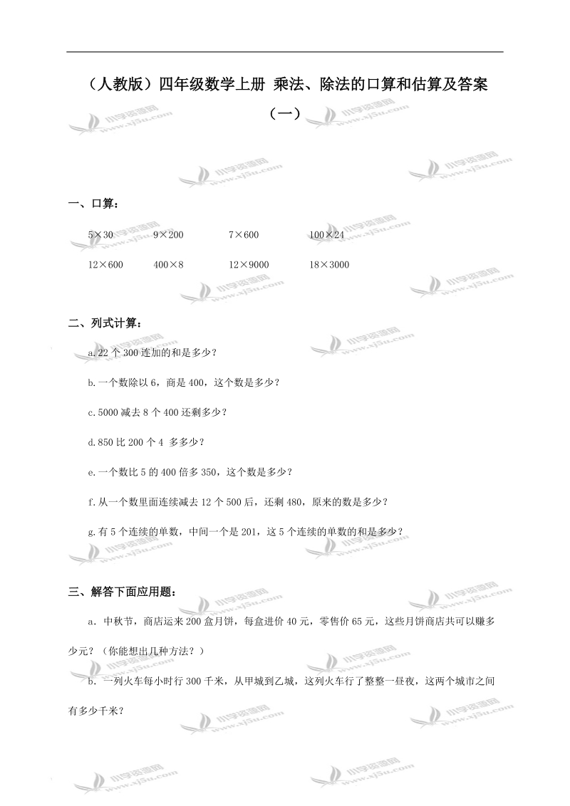 （人教版）四年级数学上册 乘法、除法的口算和估算及答案（一）.doc_第1页