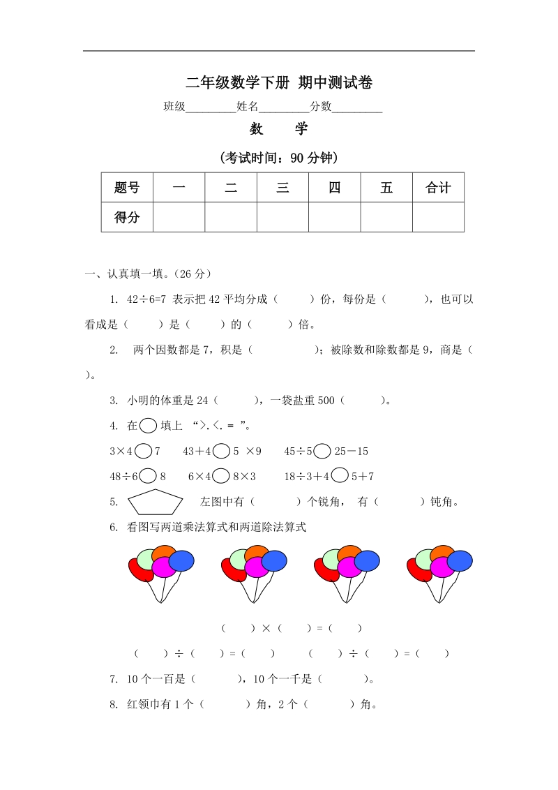 （人教新课标）二年级数学下册 期中测试卷.doc_第1页