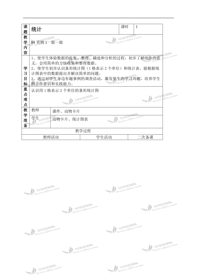 （人教新课标）二年级数学上册教案 统计 8.doc_第1页