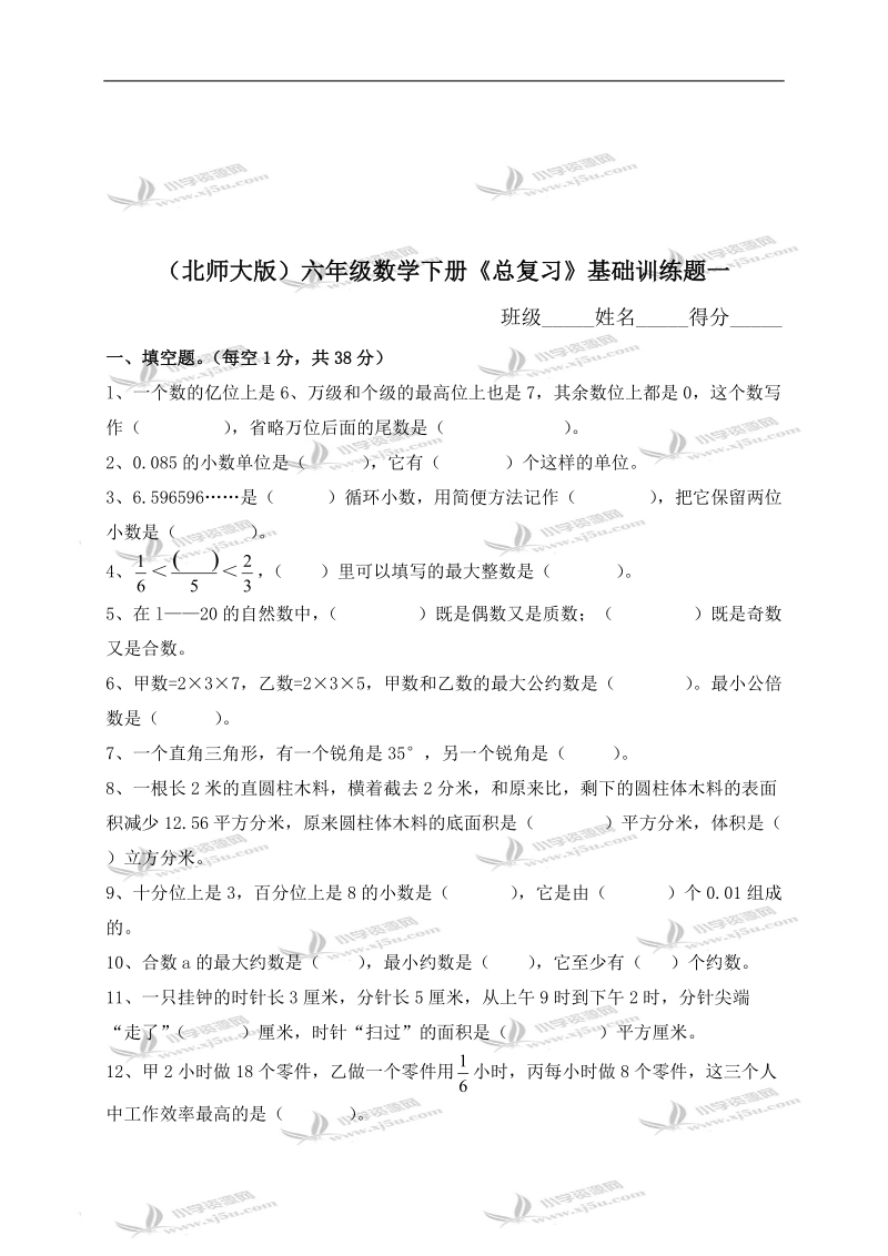 （北师大版）六年级数学下册《总复习》基础训练题一.doc_第1页