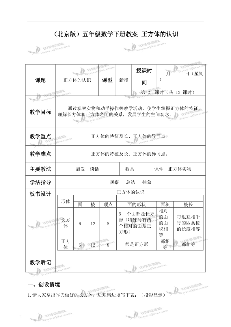 （北京版）五年级数学下册教案 正方体的认识.doc_第1页