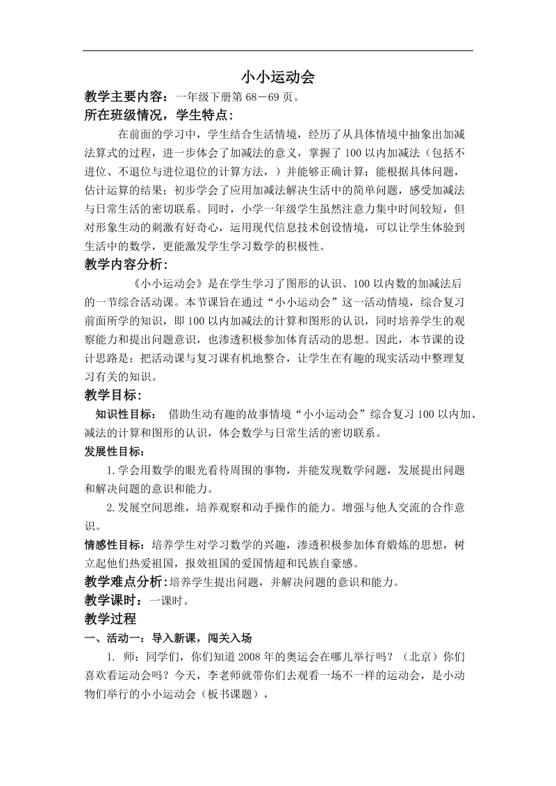 （北师大版）一年级数学教案 下册小小运动会 4.doc_第1页