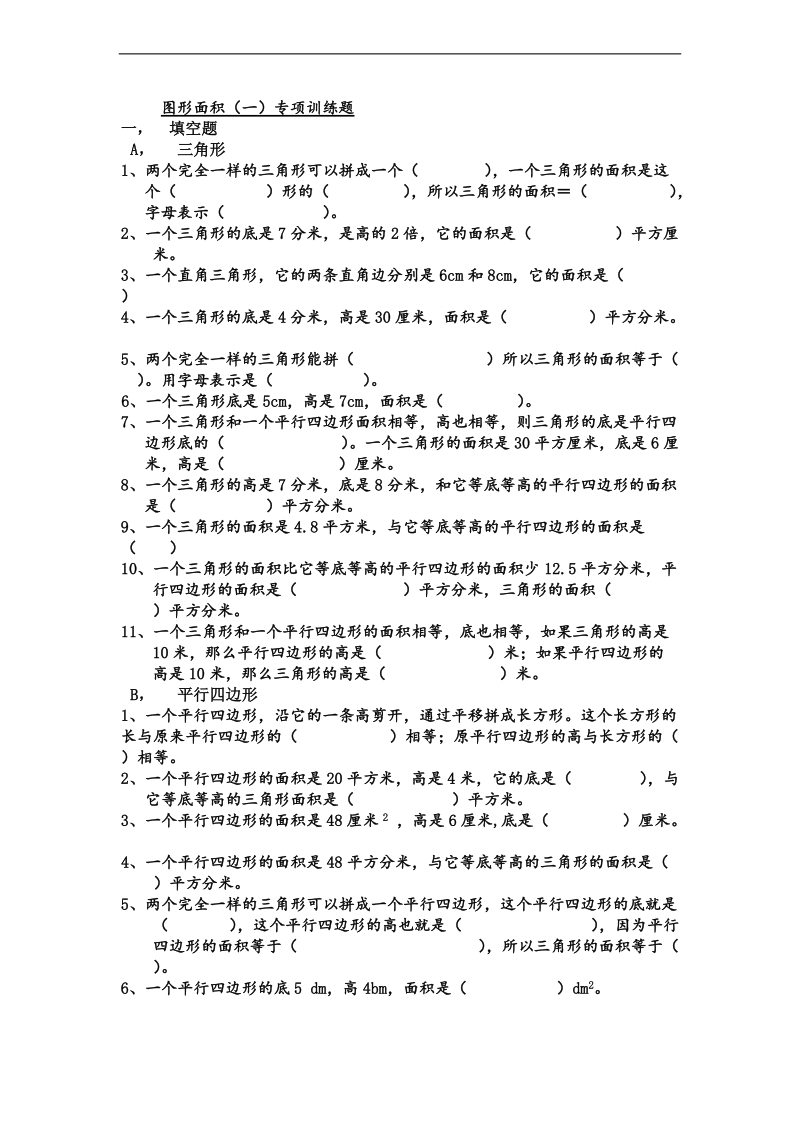 （北师大版）五年级数学上册图形面积(一)专题练习题.doc_第1页