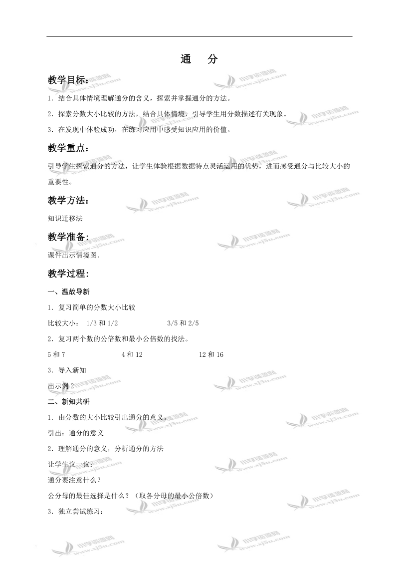 （冀教版）四年级数学下册教案 通分.doc_第1页