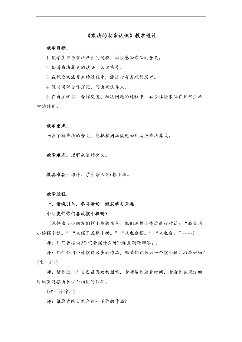 （人教新课标）二年级数学上册教案 乘法的初步认识 4.doc_第1页