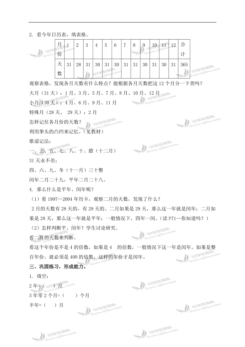 （北师大版）三年级数学上册教案 年、月、日 1.doc_第2页