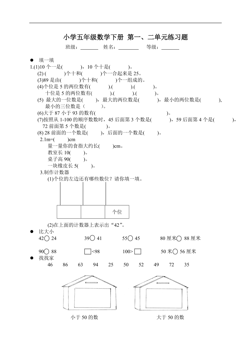 （北师大版）小学五年级数学下册 第一、二单元练习题.doc_第1页