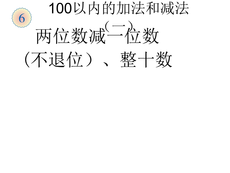 （人教标准版）一年级数学下册课件 两位数减一位数和整十数(不退位) 1.ppt_第1页