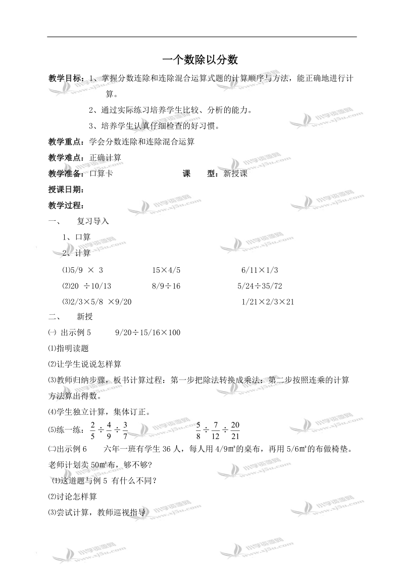 （北京版）六年级数学上册教案 一个数除以分数 3.doc_第1页