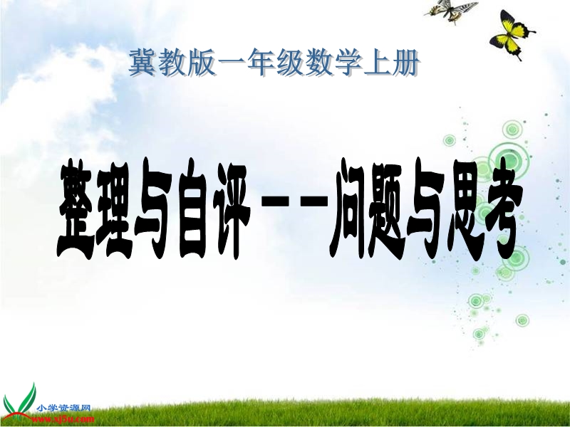 （冀教版）一年级数学上册课件 整理与自评——问题与思考.ppt_第1页